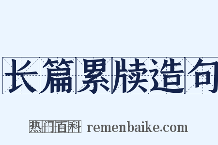 长篇累牍造句是什么意思的图片
